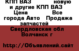 КПП ВАЗ 2110-2112 новую и другие КПП ВАЗ › Цена ­ 13 900 - Все города Авто » Продажа запчастей   . Свердловская обл.,Волчанск г.